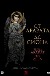 От Арарата до Сиона 2009 постер