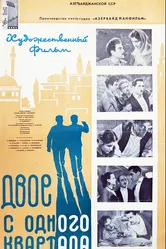 Двое из одного квартала 1957 постер