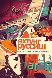 Ахтунг, Руссиш! 2012 постер