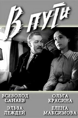 Постер В пути 1961