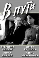 В пути 1961 постер