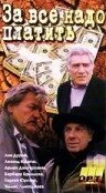 Постер За все надо платить 1991