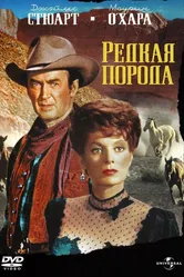 Редкая порода 1966 постер