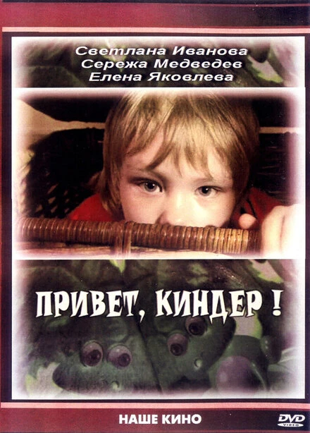 Постер Привет, Киндер! 2008