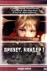 Привет, Киндер! 2008 постер