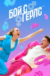 Бой с Гёрлс 2020 постер
