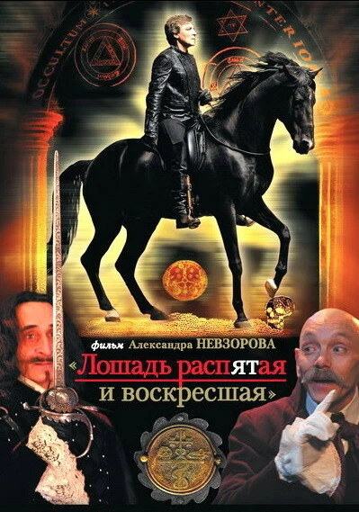 Постер Лошадь распятая и воскресшая 2008