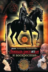 Лошадь распятая и воскресшая 2008 постер