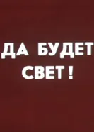 Уходя, гасите свет 1987 постер