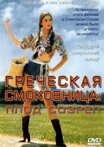 Постер Греческая смоковница 1976