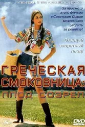 Греческая смоковница 1976 постер