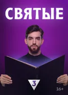 Святые 2023 постер