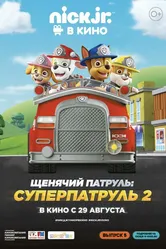 Щенячий патруль: Суперпатруль 2 2019 постер