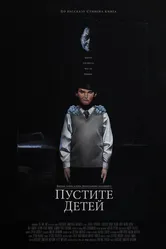 Пустите детей 2017 постер
