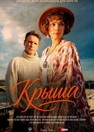 Крыша 2025, Россия постер