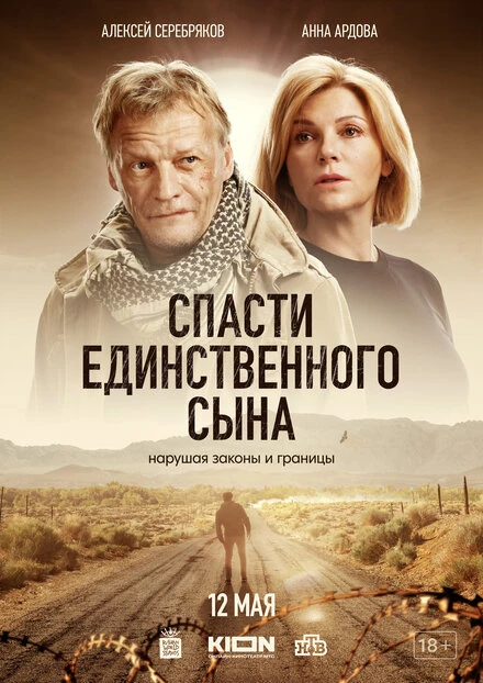 Постер Спасти единственного сына 2023