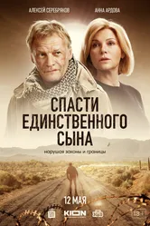 Спасти единственного сына 2023 постер
