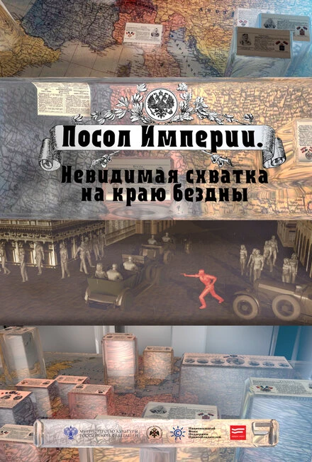 Постер Посол Империи 2015