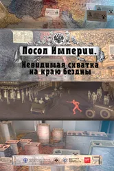 Посол Империи 2015 постер