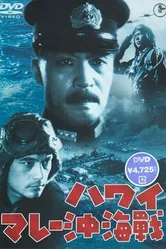 Война на море от Гавайских островов до Малайи 1942 постер