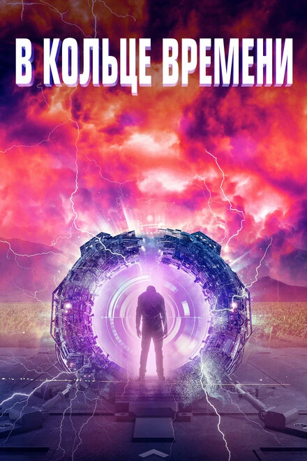 Постер В кольце времени 2019