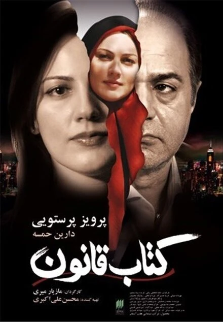 Постер Книга Закона 2009