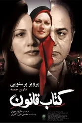 Книга Закона 2009 постер