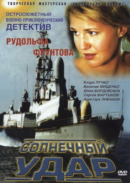 Постер Солнечный удар 2002