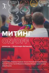 Митинг ON/OFF 2019 постер
