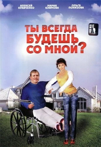 Постер Ты всегда будешь со мной? 2007