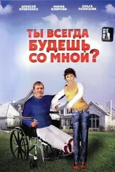 Ты всегда будешь со мной? 2007 постер