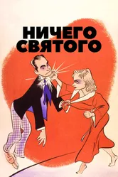 Ничего святого 1937 постер