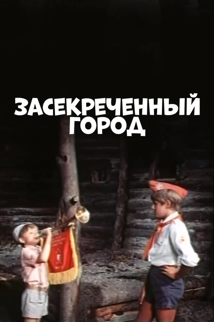 Постер Засекреченный город 1974