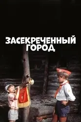 Засекреченный город 1974 постер