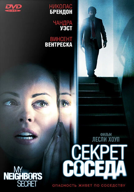 Постер Секрет соседа 2009