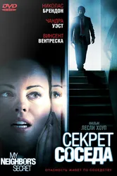 Секрет соседа 2009 постер