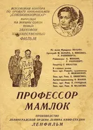 Профессор Мамлок 1938 постер