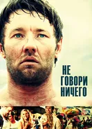 Не говори ничего 2011 постер