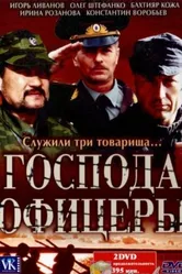 Господа офицеры 2004 постер