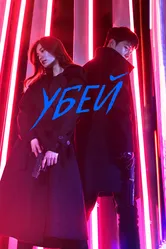 Убей 2019 постер