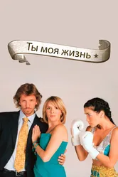 Ты — моя жизнь 2006 постер