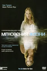 Мгновения жизни 2007 постер