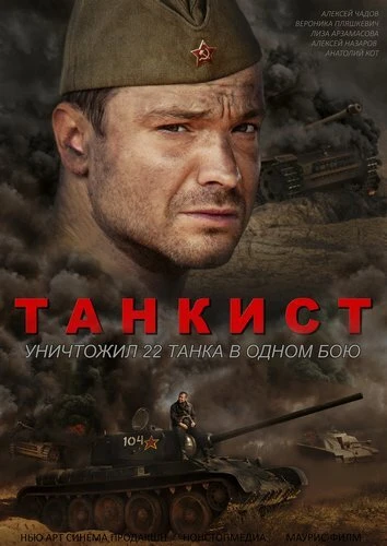 Постер Танкист 2016