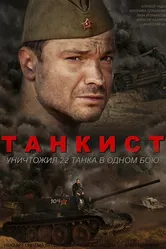 Танкист 2016 постер