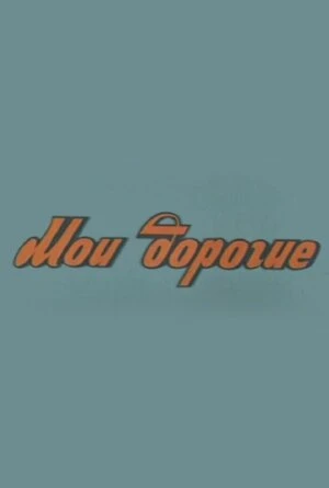 Постер Мои дорогие 1975