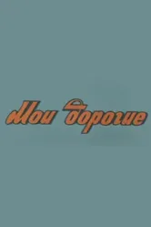 Мои дорогие 1975 постер