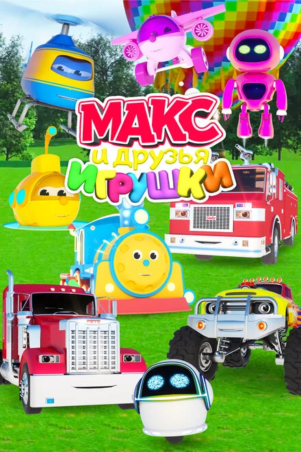 Постер Макс и друзья игрушки 2015