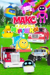 Макс и друзья игрушки 2015 постер