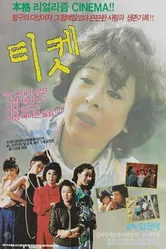Билет 1986 постер