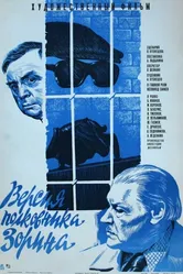 Версия полковника Зорина 1978 постер